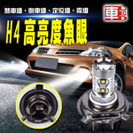 【車的LED】H4魚眼10LED 50W-2入組-白光, , large