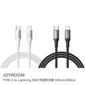 【山水之寶】JOYROOM TYPE-C to Lightning 30W 閃速快充線 100cm/200cm