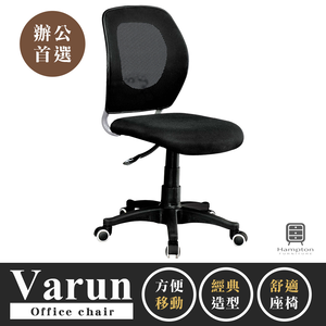 【Hampton 漢汀堡】瓦倫網布辦公椅-無扶手