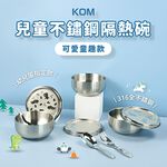 【KOM】台灣製316不鏽鋼兒童隔熱碗/附湯匙(幼兒園指定不鏽鋼兒童碗), , large