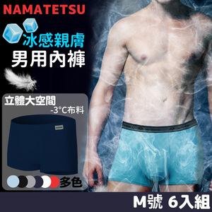 【標準桿】NAMATETSU 男士天鵝絲冰絲內褲 柔軟超透氣 6入組