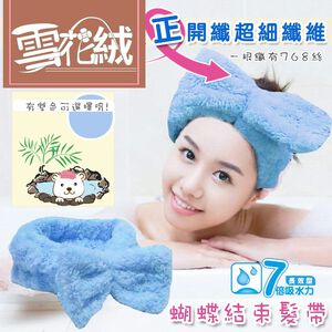 金德恩 GS MALL 台灣製造 雪花絨蝴蝶結髮束帶 雪花絨蝴蝶束帶 結髮束帶 束帶巾 毛巾 手巾 沐浴巾 結髮束帶 雪花絨束帶