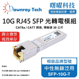 【曙曜】中性無鎖交換器/網卡/光電轉換器適用 SFP-10G-T 銅纜模組 光轉電 RJ45模組 mini-GBIC 10G CAT6A/CAT7 RJ45 30 公尺 熱插拔 3.3V 單電壓