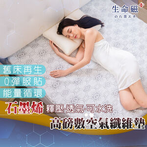 【日本旭川】生命磁 石墨烯 減壓 可水洗 緹花針織重磅水洗支撐床墊 日式床墊 6D循環 透氣涼爽+床包組-花色隨機