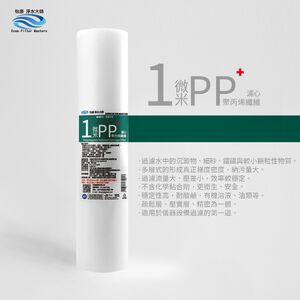 【怡康淨水】20吋大胖 1微米PP濾心《不含安裝》
