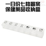 GS MALL 糖尿病專用 7格藥盒 藥盒 隨身藥盒 收納藥盒 7格藥盒 透明藥盒 糖尿病藥盒, , large