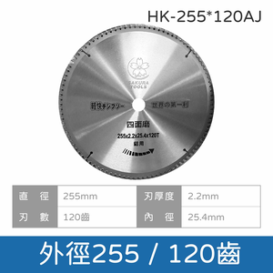 鉅玉經典｜鋁切鋸片 HK-160~355