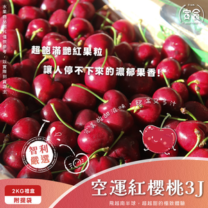 【寅食3 a.m.】智利空運紅櫻桃3J/2KG禮盒(附提袋)