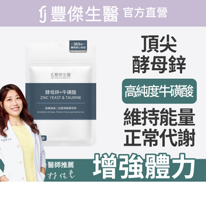 【FJ豐傑生醫】酵母鋅+牛磺酸-30顆/袋(滋補強身ｘ維持能量正常代謝)