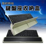 金德恩 GS MALL 台灣製造 鍵盤收納盒 鍵盤座 收納盒 鍵盤盒收納盒 滑鼠座 鍵盤收納盒 手挽座 鍵盤收納 電腦周邊, , large