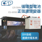 【CSP】ES-600+REC50 12V50Ah generator for outdoor power, camping equipment, 600W small appliances, laptops, tents, campsites, stalls, electricity CSP, , large