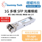 【曙曜】QLogic SFP-GE-SX 相容 光纖模組 光纖收發模組 SFP模組 mini-GBIC 1G 多模雙芯 LC 550 公尺 熱插拔 850nm 3.3V 單電壓 DDM/DOM, , large