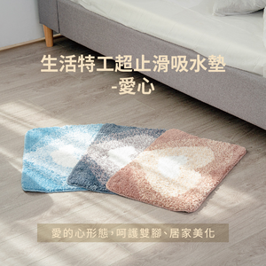 生活特工超止滑吸水墊-愛心_約40x60cm