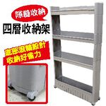 金德恩 GS MALL 台灣製造 四層細縫滾輪收納架 收納架 細縫櫃 移動架 細縫架 收納櫃 滾輪架 四層架 四層隙縫架, , large