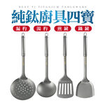 【純鈦廚具四寶】鍋鏟 湯杓 漏杓 煎鏟 純鈦廚具 純鈦製造, , large