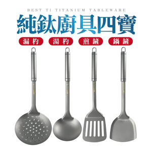 【純鈦廚具四寶】鍋鏟 湯杓 漏杓 煎鏟 純鈦廚具 純鈦製造