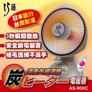 【巧福】炭素纖維電暖器 AS-900C (小) 省電；安全；不耗氧 (台灣製)
