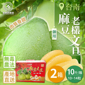 【Home Shopping Network Strictly Selected】Tainan Madou Royal Old Bush Pomelo 10kg x 2 boxes (10~14 pieces/box)
