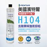 【麗水生活】EVERPURE 愛惠浦H-104愛惠浦H-104 濾心-美國原裝進口濾心 家用強效抑垢型, , large
