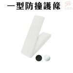 GS MALL 台灣製造 一組2入 一型防撞護條 一型護條 防撞條 護條 護角條 門檔條 傢俱防撞條 防撞條, , large