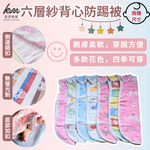 凱美棉業｜六層紗背心防踢被 防踢背心 防踢被 純棉紗布背心睡袋 男款-大款 隨機出色, , large