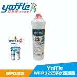 【麗水生活】亞爾浦 Yaffle WFG32+WFG27 適用WFP322淨水器濾心, , large