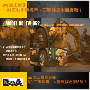 【BOA】1吋氣動衝擊扳手 工業用雙鎚風炮｜TW-862C 標準軸款｜重型卡車/維修保養專用工具