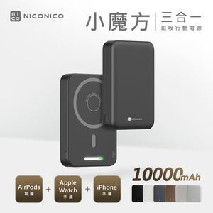 【NICONICO】 小魔方三合一磁吸行動電源(10000mAh)POT-575(原色鈦)
