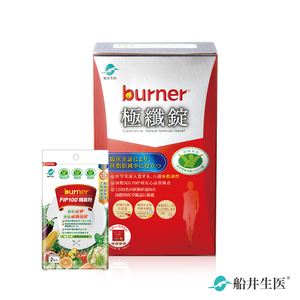 【船井】burner倍熱 極纖錠60顆/盒+贈FIP100纖維粉2入/袋