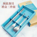【純鈦餐具禮盒 三件組 霧面】筷子 湯匙 叉子 餐具組 餐具 鈦餐具 環保餐具 禮盒 交換禮物, , large