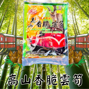 躍進【台灣蘇伯Soup】高山香脆雲筍 250g 脆筍 雲筍 筍片 阿里山 阿里山特產 醃漬 團購美食