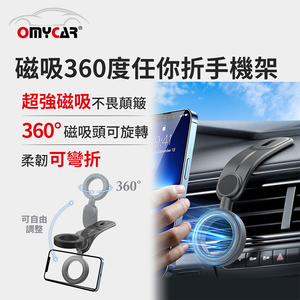 【OMyCar】磁吸360度任你折手機架 (多角度旋轉 免充電 桌面追劇支架 車用導航手機架 辦公室手機座)