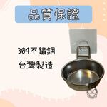 [熊好貼國際]黏貼式壁掛寵物碗 台灣製造 304不鏽鋼 毛小孩 狗碗 貓碗 寵物 餵食用品 喝水器具飼料 零食掛鈎, , large