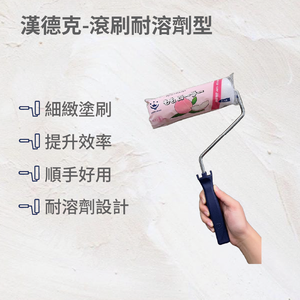 漢德克滾刷耐溶劑型-滾刷頭