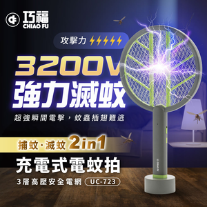 【巧福】充電式電蚊拍 (手持+直立+壁掛) UC-723