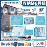 [日日好物]Travel Season-加厚防水旅行收納袋6件組1入/袋(素面款)(多款可選), , large