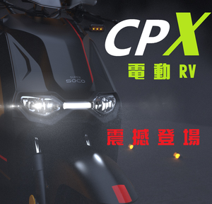 VMOTO電動機車 CPX PRO 單電池標準續航
