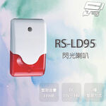 昌運監視器 SCS RS-LD95 閃光喇叭 具防盜設定指示燈 警報音量110db, , large