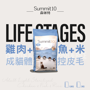 【拉拉寵物小舖】SUMMIT10 森咪特 貓飼料 成貓雞+魚+米【體控節育】1.5公斤 Life Stage 有穀系列 低敏感 天然糧 西班牙 高適口性