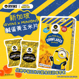 【德記洋行】新加坡 IRVINS｜Minions 小小兵鹹蛋黃玉米片2盒 (10包/盒)