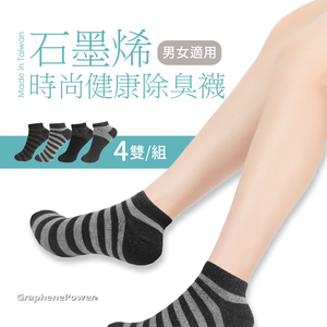 [GraphenePower] 石墨烯時尚健康除臭襪/短襪(四雙/組)