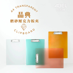 【龍品文創】 力大 ABEL 66249 A4晶典磨砂壓克力板夾1個入-淨白透