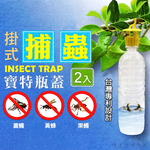 米諾諾掛式捕蟲寶特瓶蓋-2入x6組, , large