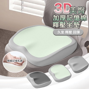 【寢室安居 】3D美臀加厚記憶棉釋壓坐墊(釋壓坐墊 護臀坐墊 人體工學 美臀坐墊)-深灰