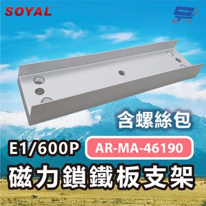 昌運監視器 SOYAL AR-MA-46190 E1/600P 磁力鎖鐵板支架 含螺絲包