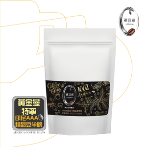 【LODOJA 裸豆家】黃金曼特寧精品中深烘培咖啡豆1包(227g/包;半磅 莊園 接單現烘 新鮮烘培 阿拉比卡豆)