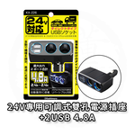 日本 Kashimura 24V專用可調式雙孔電源插座+2USB-4.8A 車充 車用充電器 KX-226, , large
