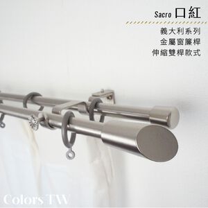 【Colors】雙桿 伸縮窗簾桿 口紅  伸縮範圍 70-120cm / 120-210cm 義大利系列 金屬桿 造型桿 裝飾 桿子