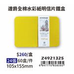 普思AP 【遵爵】藝術家級全棉水彩紙 粗紋-明信片Z4921325, , large