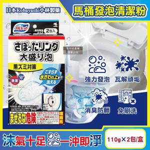 [日日好物]日本Kobayashi小林製藥-Bluelet強力發泡免刷洗馬桶清潔粉110gx2包/盒(坐式馬桶泡沫消臭清潔劑,黑霉尿漬凹槽去汙淨白洗劑,靜置型潔廁用品)